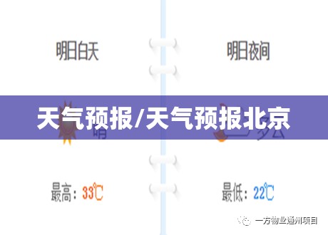 天气预报/天气预报北京