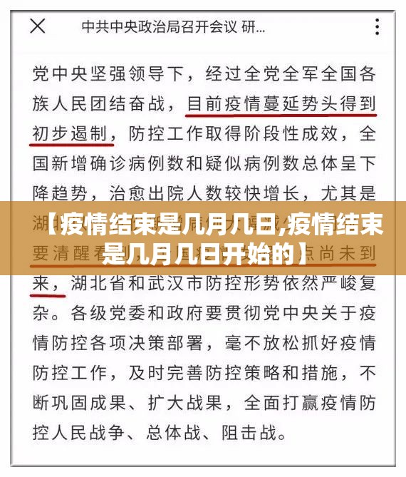 【疫情结束是几月几日,疫情结束是几月几日开始的】
