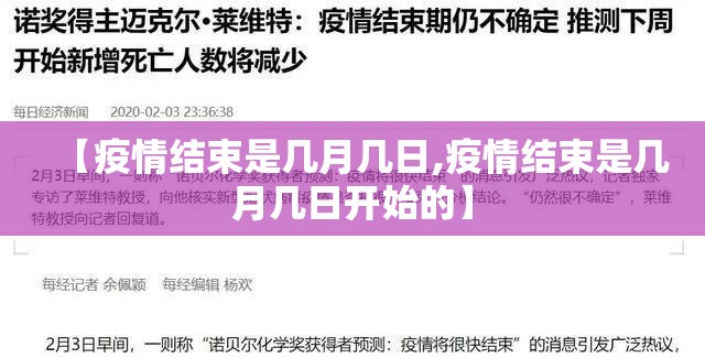 【疫情结束是几月几日,疫情结束是几月几日开始的】
