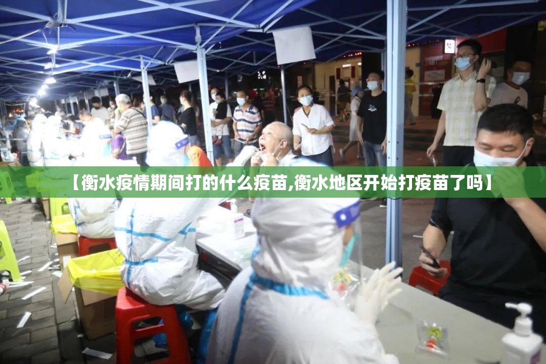 【衡水疫情期间打的什么疫苗,衡水地区开始打疫苗了吗】