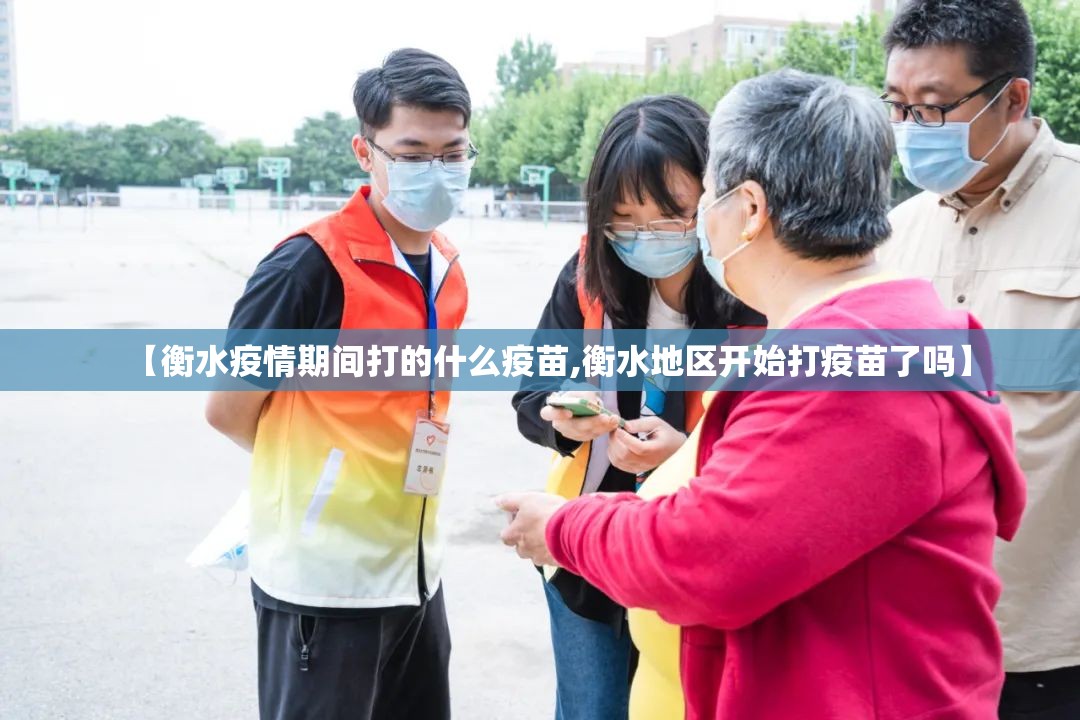 【衡水疫情期间打的什么疫苗,衡水地区开始打疫苗了吗】
