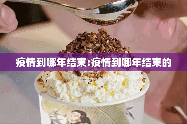 疫情到哪年结束:疫情到哪年结束的