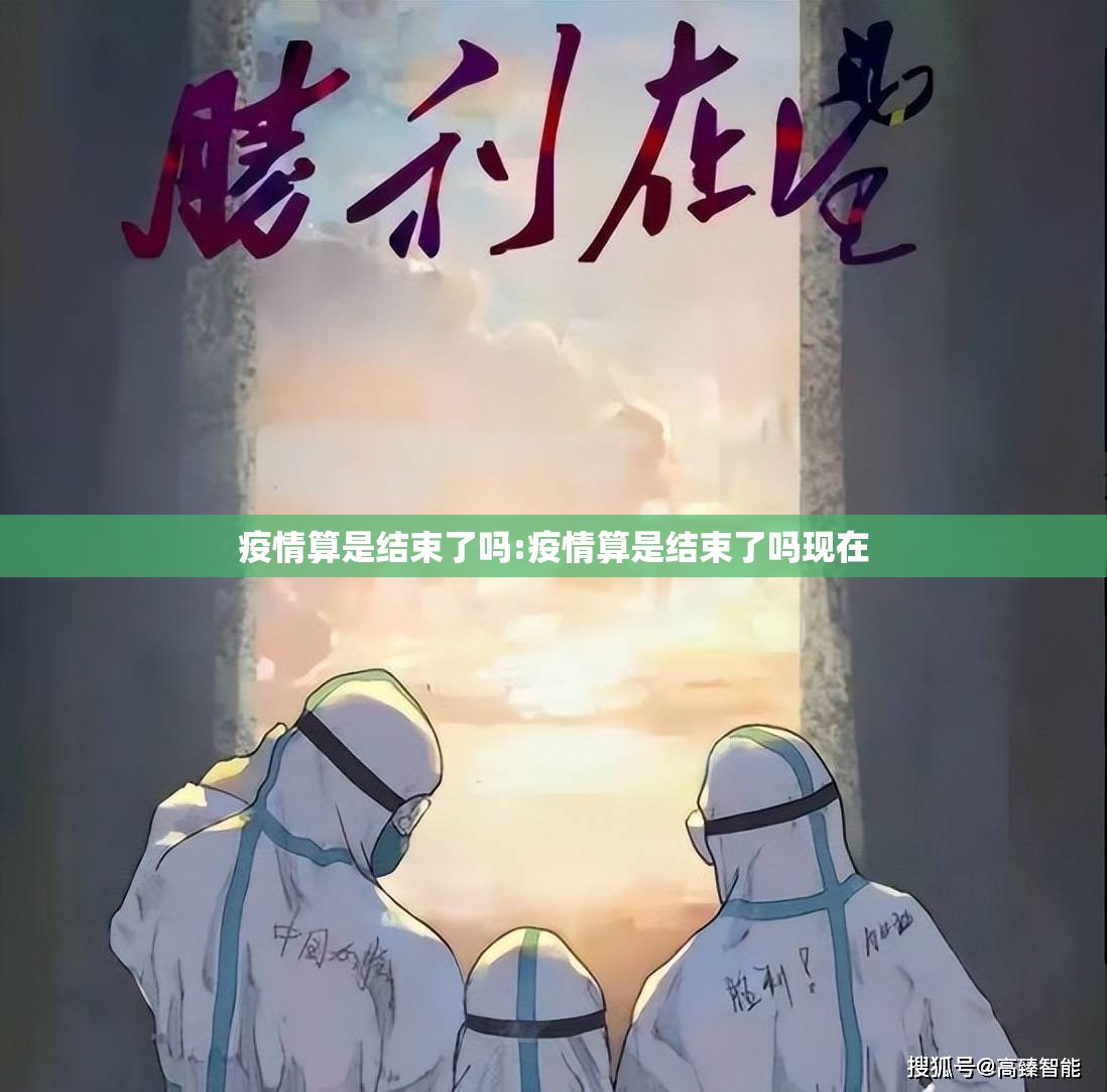 疫情算是结束了吗:疫情算是结束了吗现在