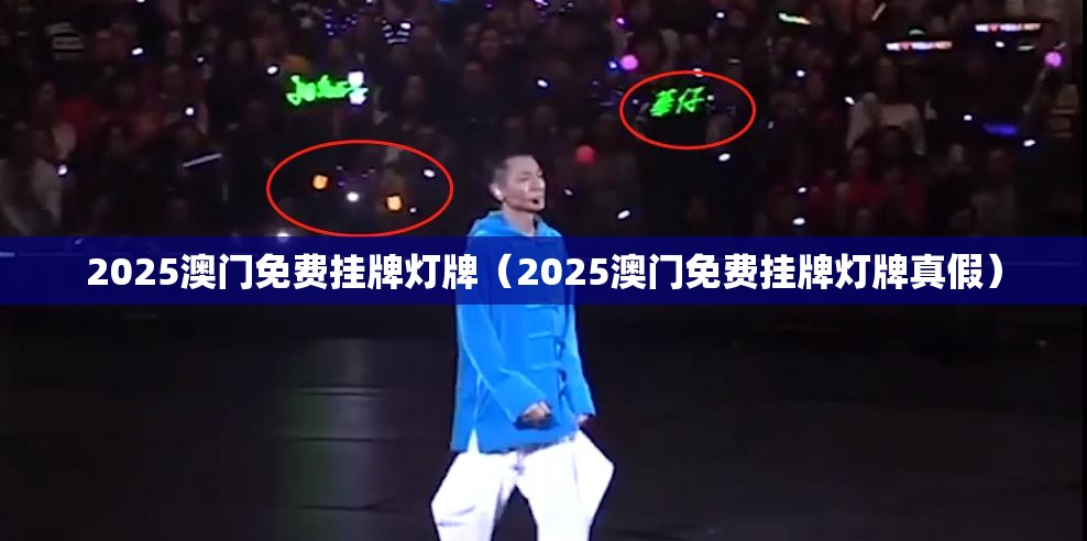 2025澳门免费挂牌灯牌（2025澳门免费挂牌灯牌真假）