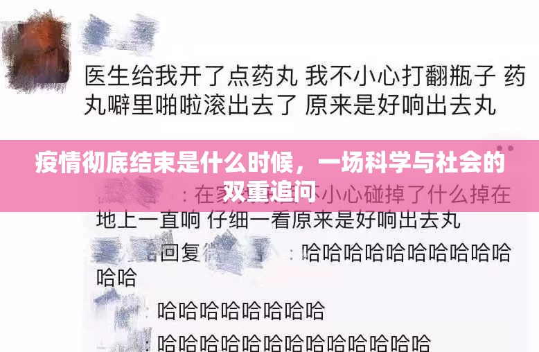 疫情彻底结束是什么时候，一场科学与社会的双重追问