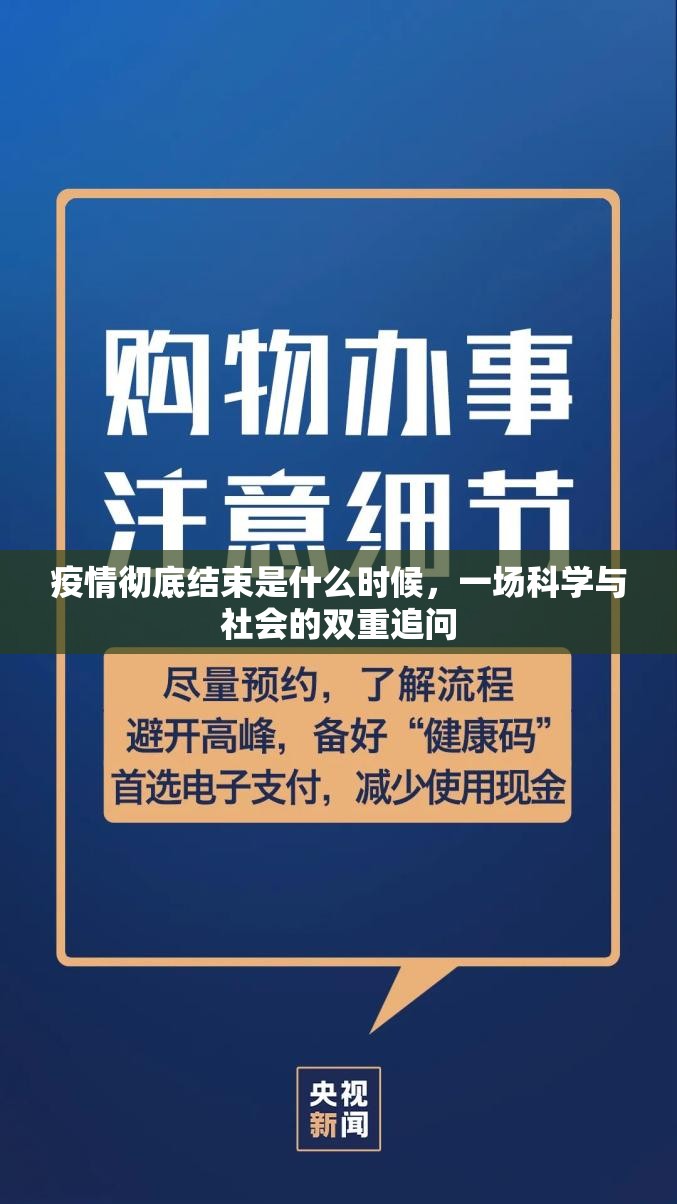 疫情彻底结束是什么时候，一场科学与社会的双重追问