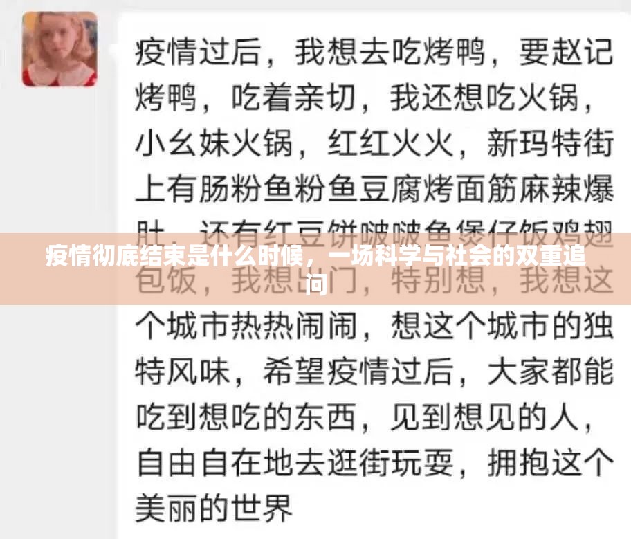 疫情彻底结束是什么时候，一场科学与社会的双重追问