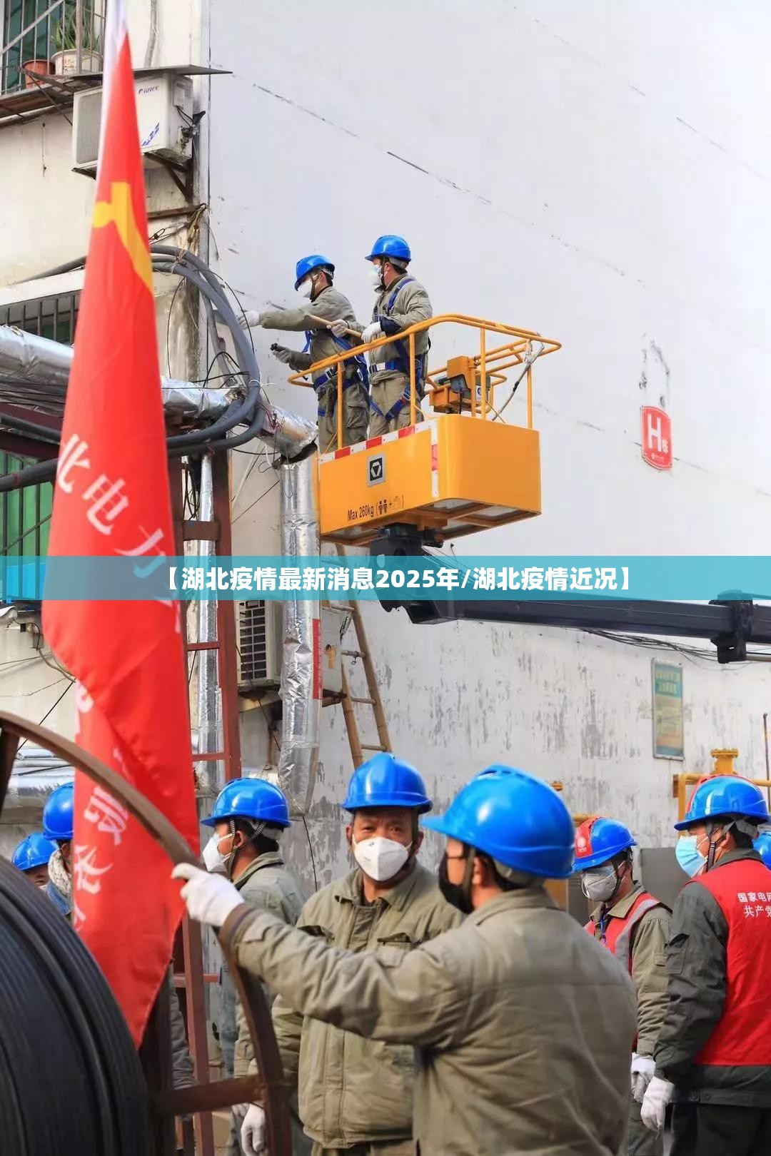 【湖北疫情最新消息2025年/湖北疫情近况】