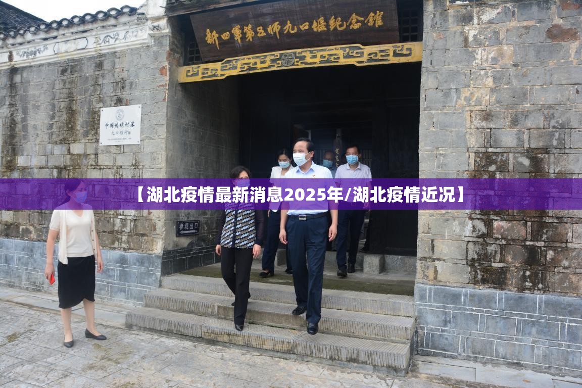 【湖北疫情最新消息2025年/湖北疫情近况】