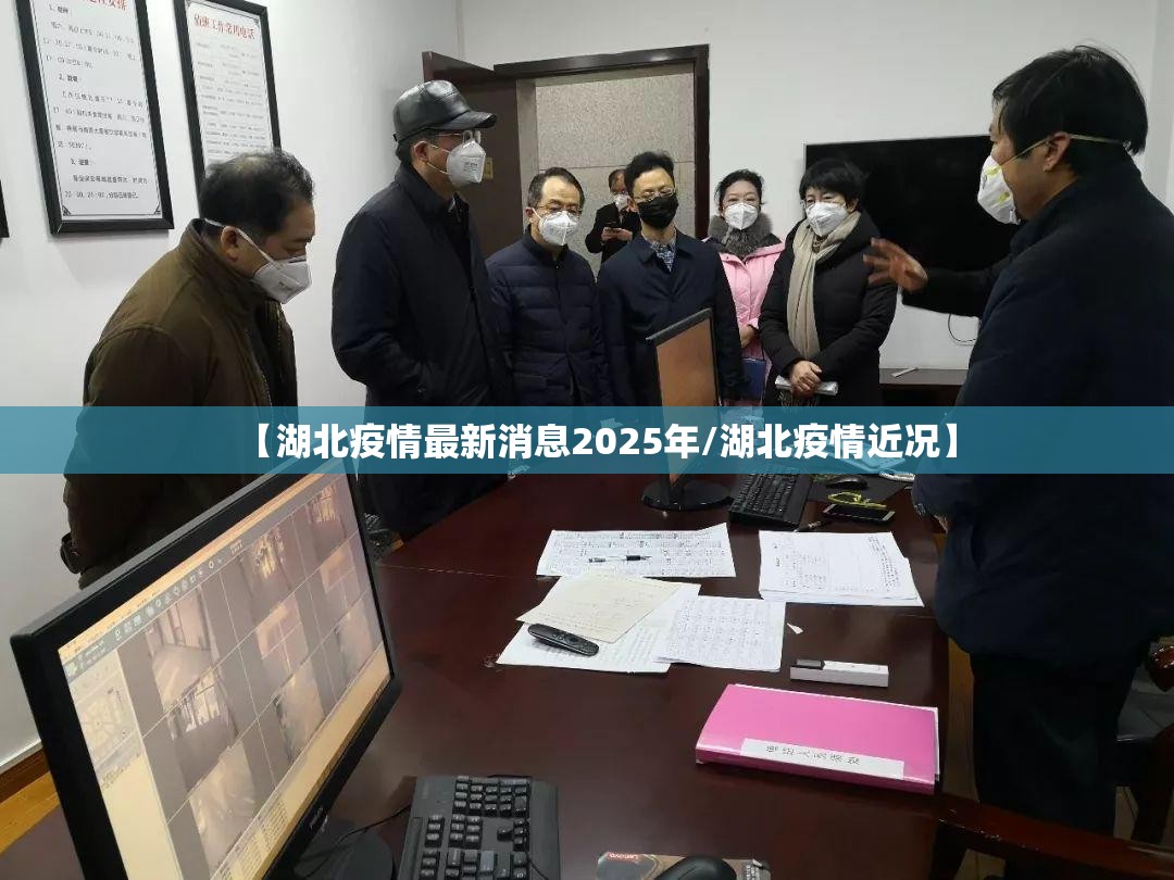 【湖北疫情最新消息2025年/湖北疫情近况】