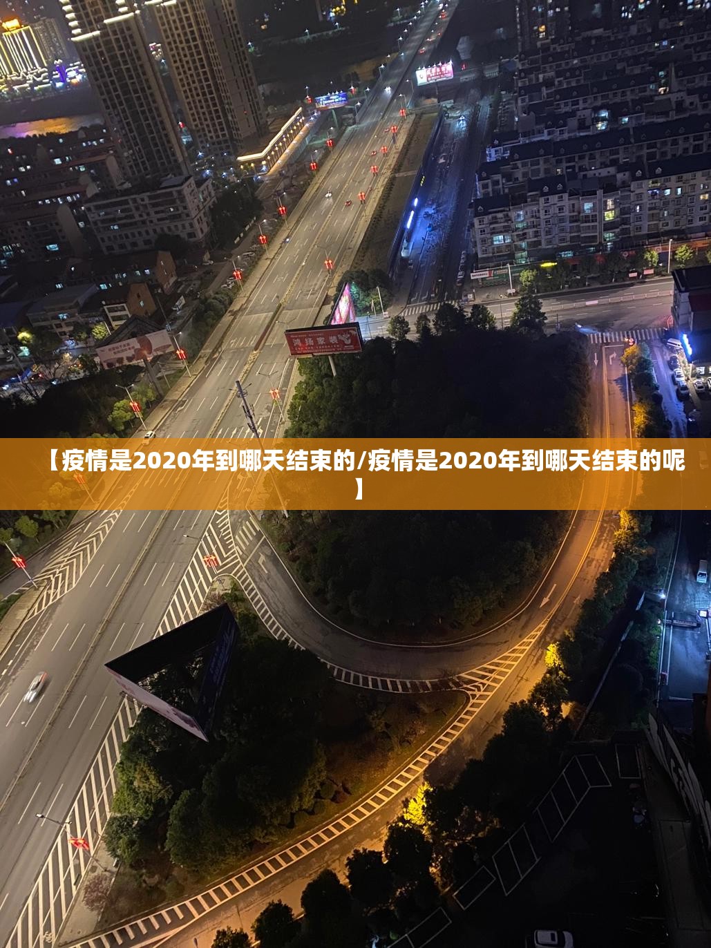 【疫情是2020年到哪天结束的/疫情是2020年到哪天结束的呢】