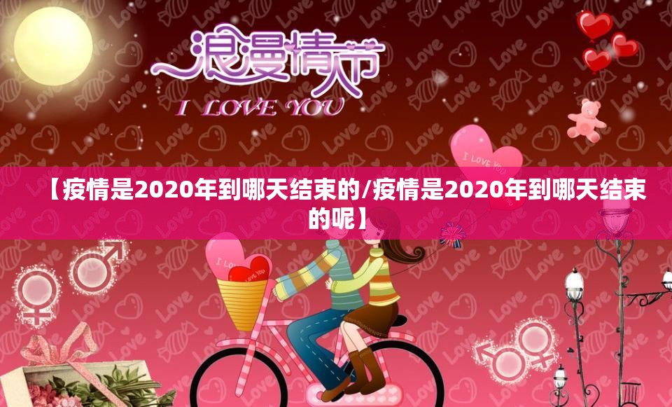【疫情是2020年到哪天结束的/疫情是2020年到哪天结束的呢】