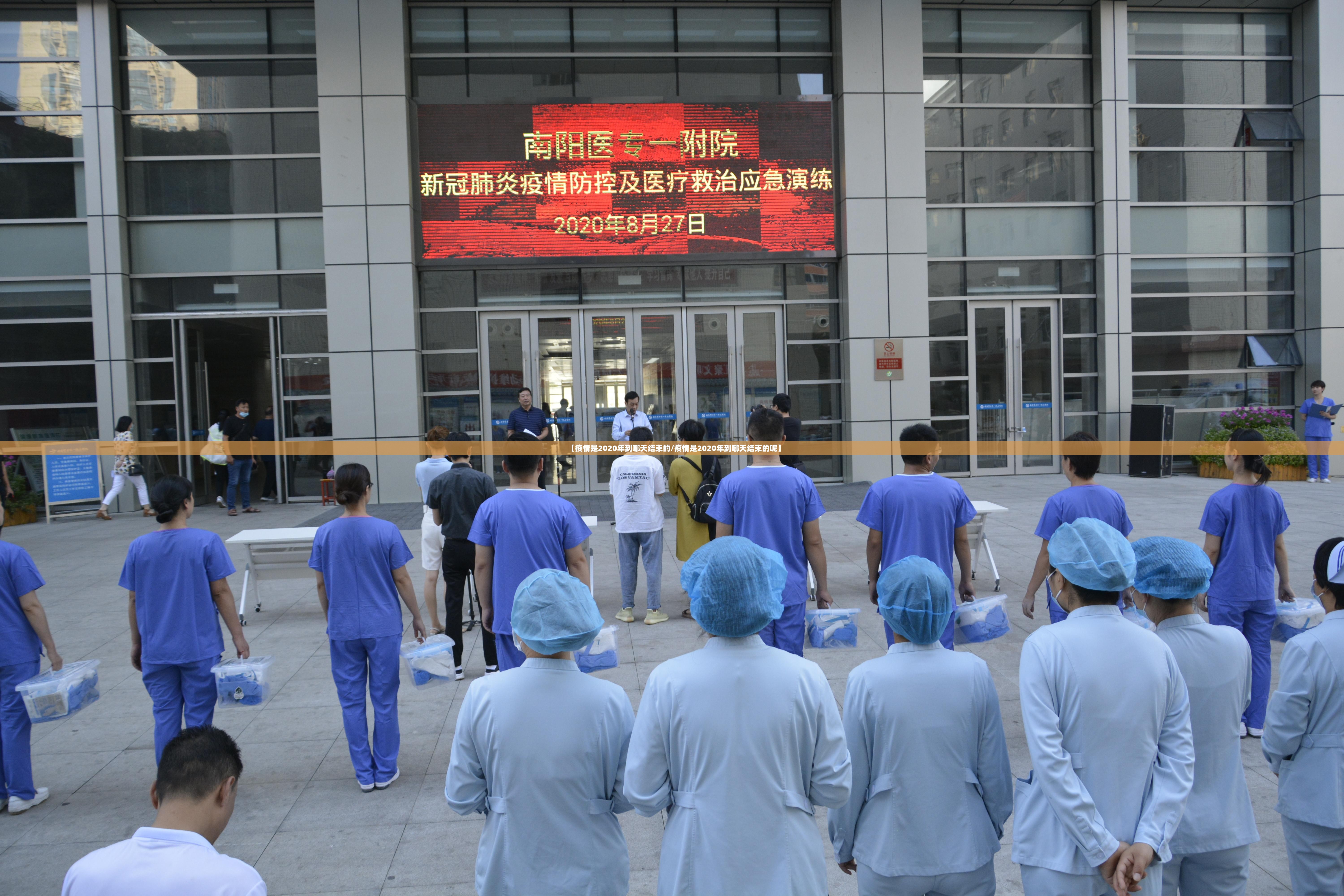 【疫情是2020年到哪天结束的/疫情是2020年到哪天结束的呢】