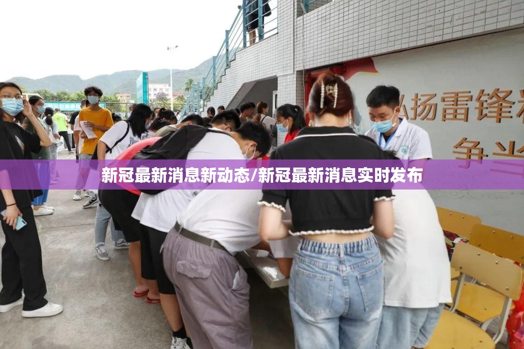 新冠最新消息新动态/新冠最新消息实时发布