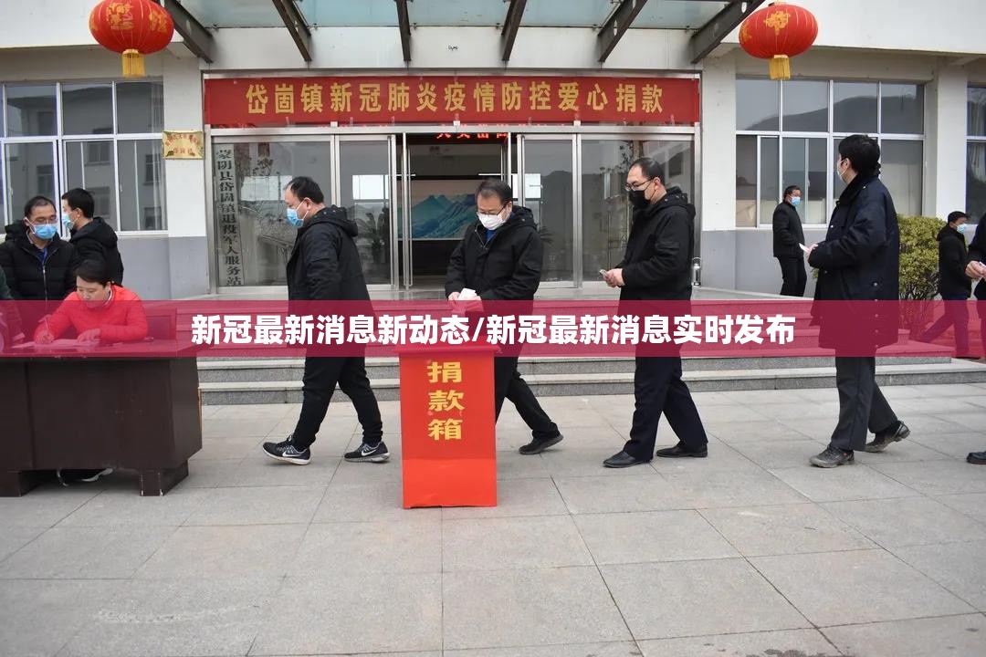 新冠最新消息新动态/新冠最新消息实时发布