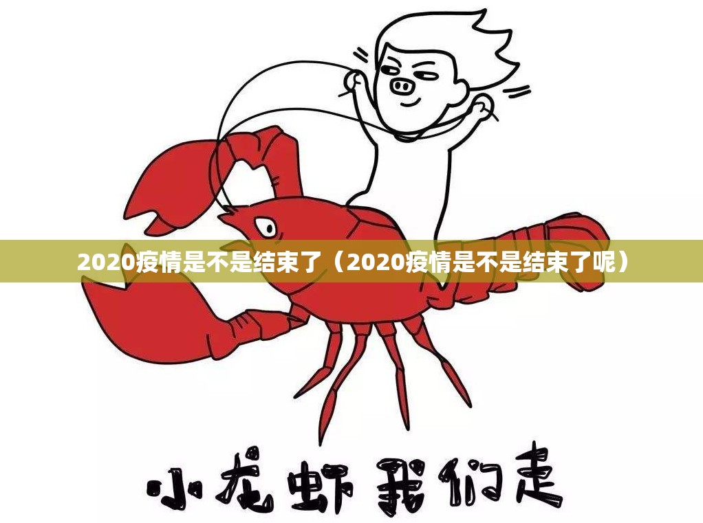 2020疫情是不是结束了（2020疫情是不是结束了呢）