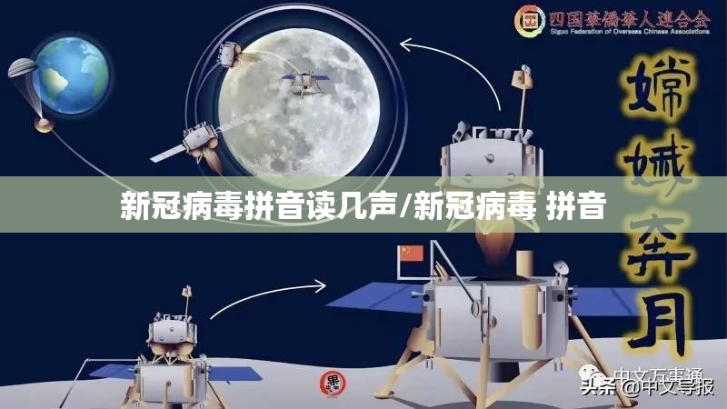 新冠病毒拼音读几声/新冠病毒 拼音