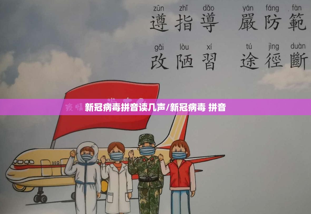 新冠病毒拼音读几声/新冠病毒 拼音