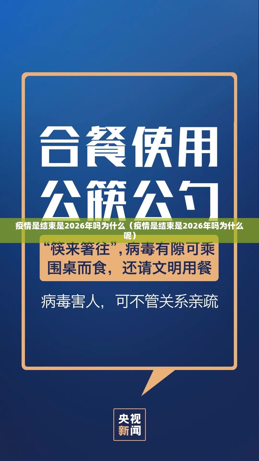 疫情是结束是2026年吗为什么（疫情是结束是2026年吗为什么呢）