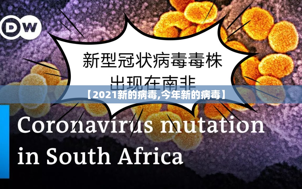 【2021新的病毒,今年新的病毒】