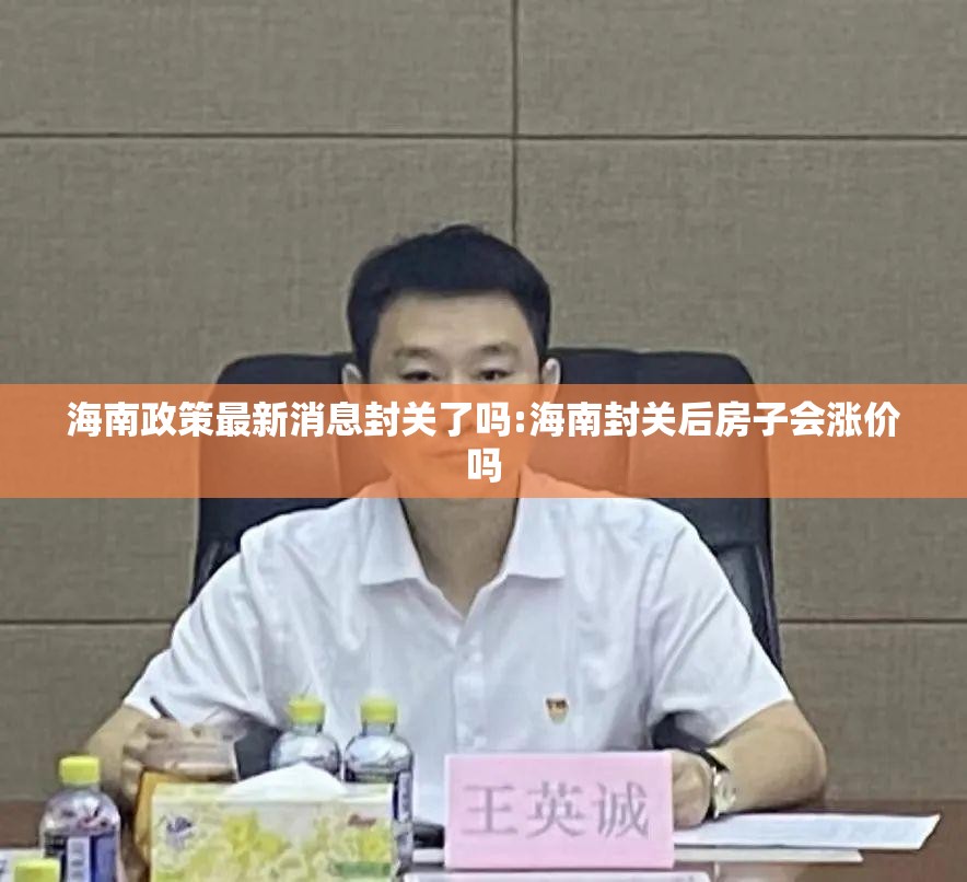 海南政策最新消息封关了吗:海南封关后房子会涨价吗
