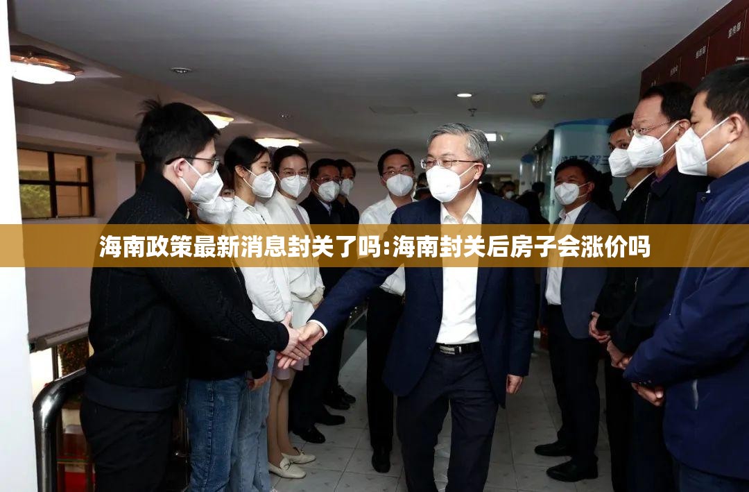 海南政策最新消息封关了吗:海南封关后房子会涨价吗