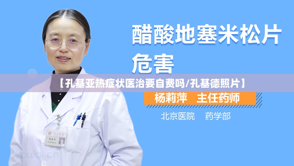 【孔基亚热症状医治要自费吗/孔基德照片】