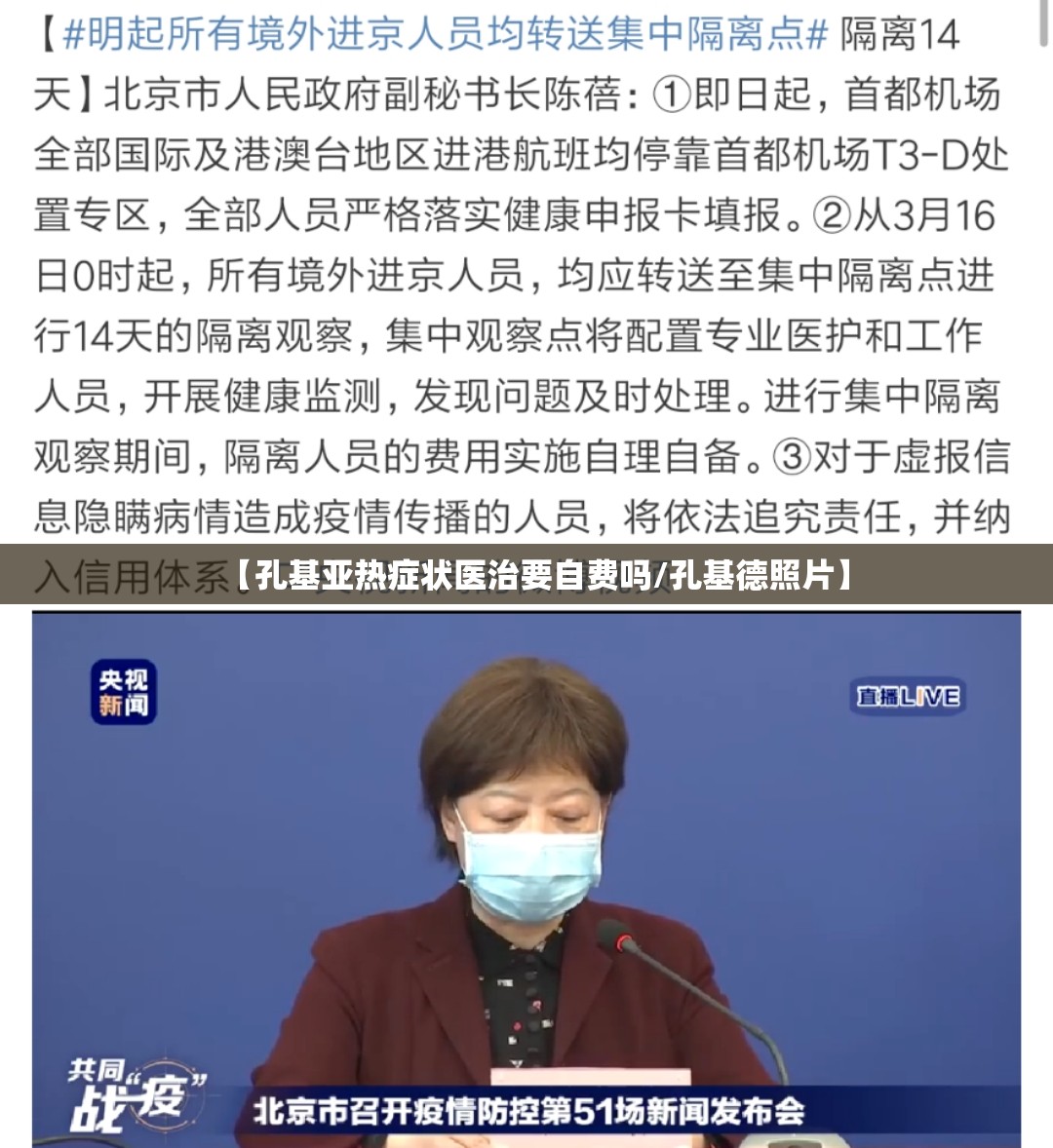 【孔基亚热症状医治要自费吗/孔基德照片】