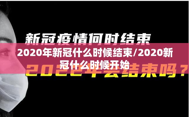 2020年新冠什么时候结束/2020新冠什么时候开始