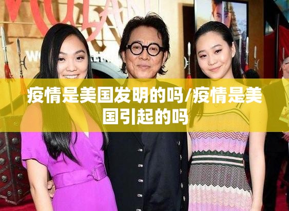 疫情是美国发明的吗/疫情是美国引起的吗