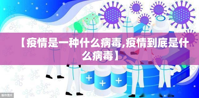 【疫情是一种什么病毒,疫情到底是什么病毒】