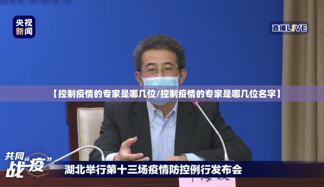 【控制疫情的专家是哪几位/控制疫情的专家是哪几位名字】