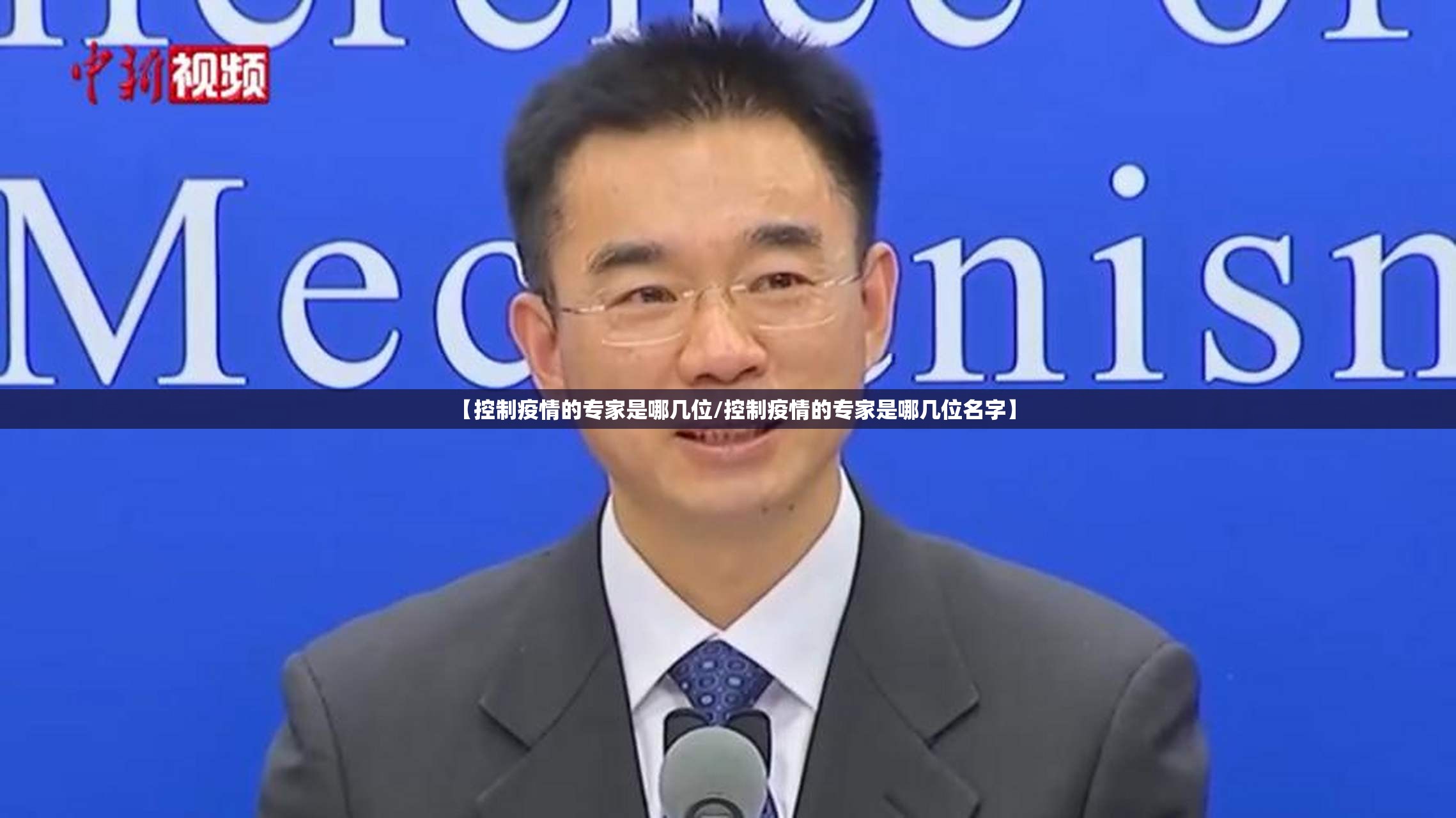 【控制疫情的专家是哪几位/控制疫情的专家是哪几位名字】
