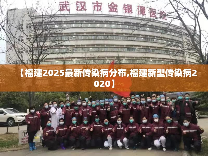 【福建2025最新传染病分布,福建新型传染病2020】