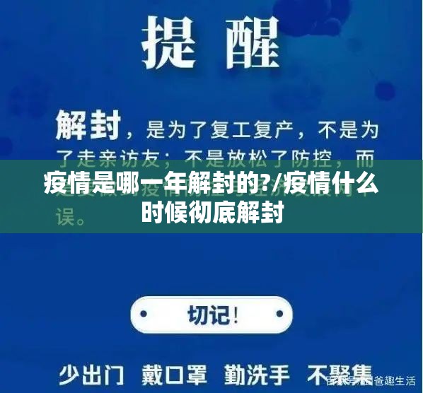 疫情是哪一年解封的?/疫情什么时候彻底解封