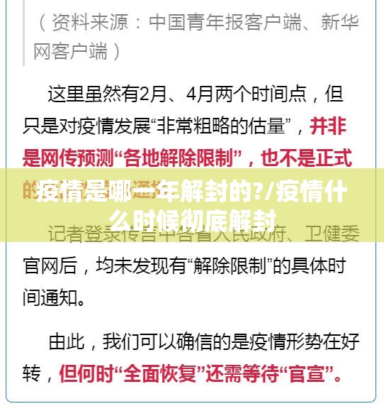 疫情是哪一年解封的?/疫情什么时候彻底解封