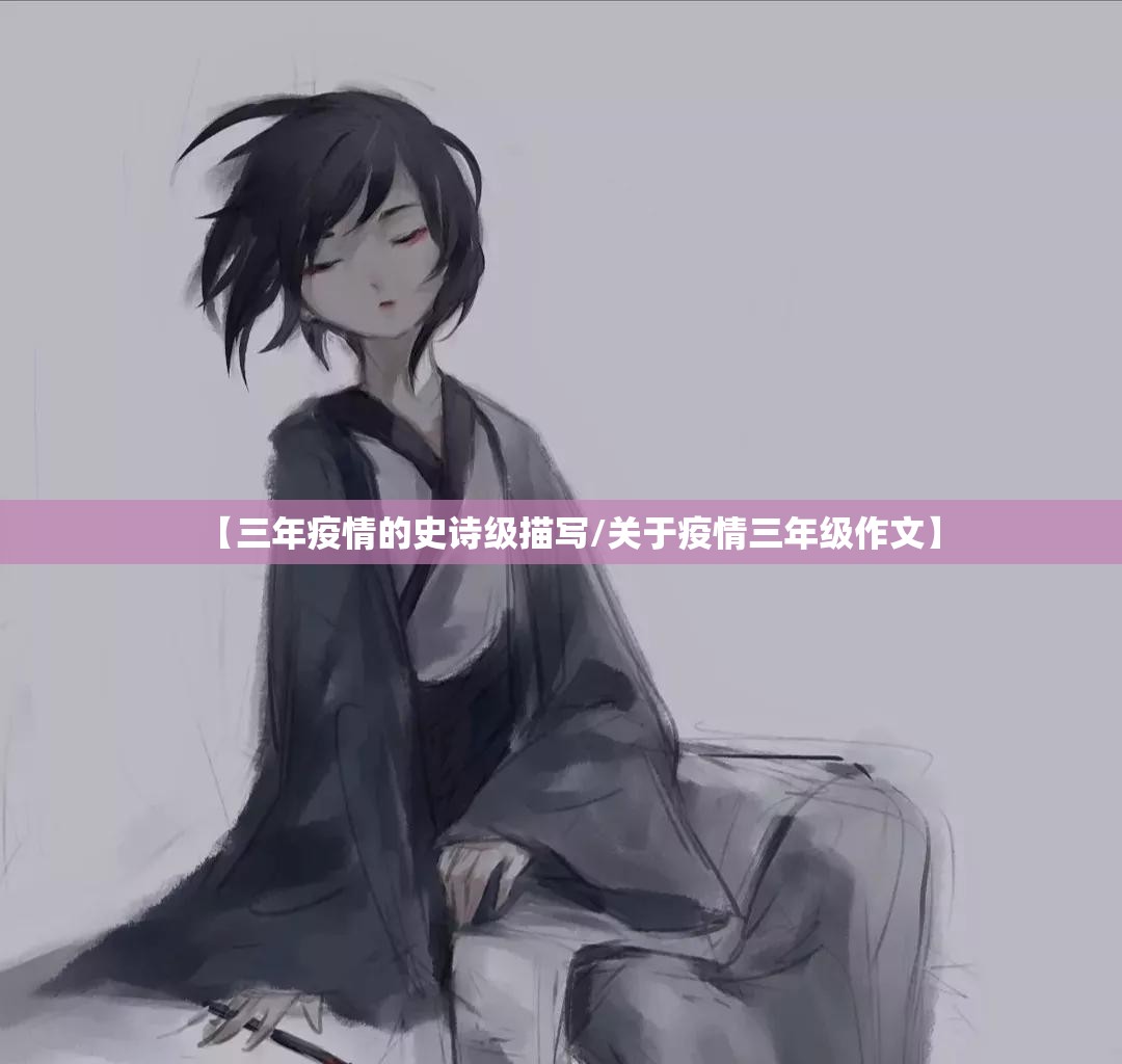 【三年疫情的史诗级描写/关于疫情三年级作文】