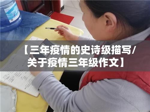 【三年疫情的史诗级描写/关于疫情三年级作文】