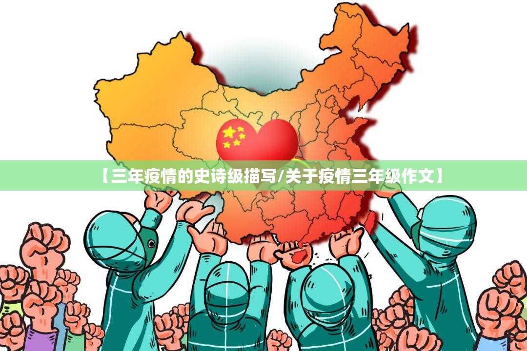 【三年疫情的史诗级描写/关于疫情三年级作文】