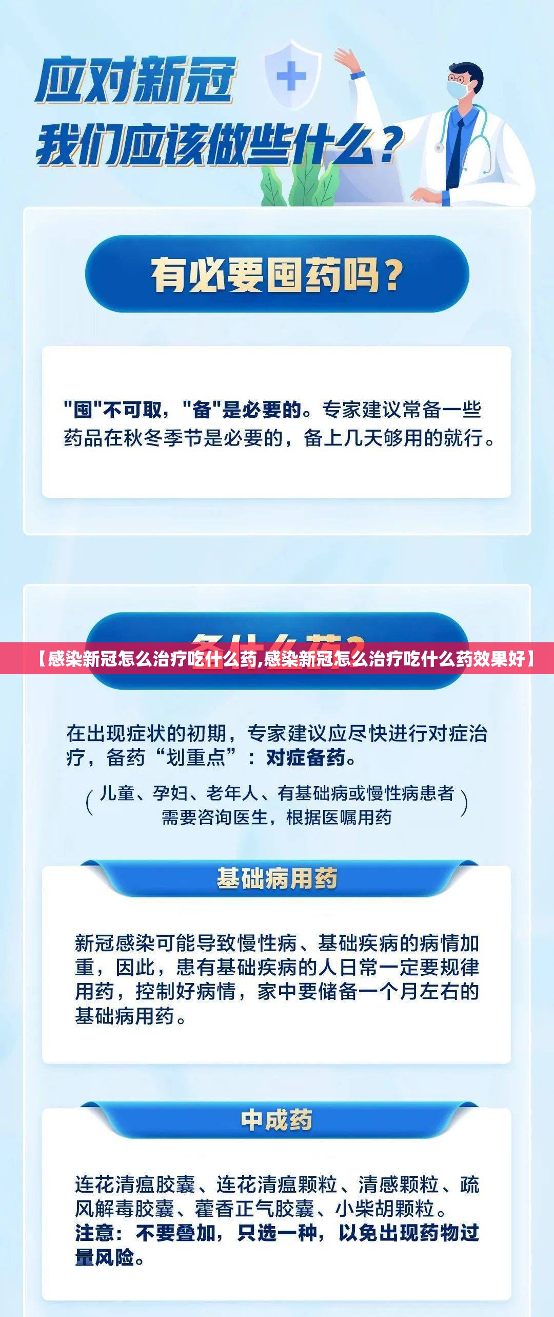 【感染新冠怎么治疗吃什么药,感染新冠怎么治疗吃什么药效果好】