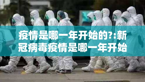 疫情是哪一年开始的?:新冠病毒疫情是哪一年开始的