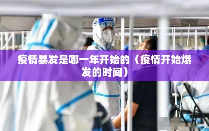 疫情暴发是哪一年开始的（疫情开始爆发的时间）