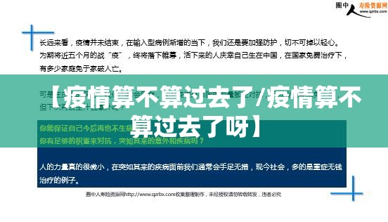 【疫情算不算过去了/疫情算不算过去了呀】