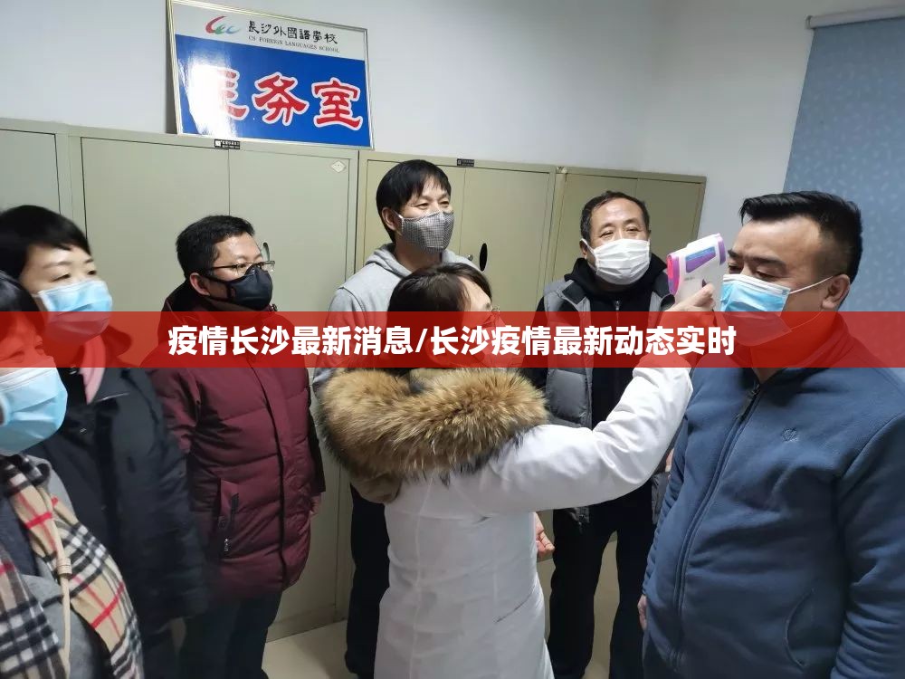疫情长沙最新消息/长沙疫情最新动态实时