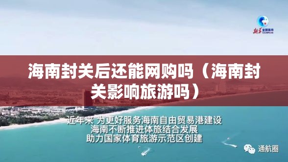海南封关后还能网购吗（海南封关影响旅游吗）
