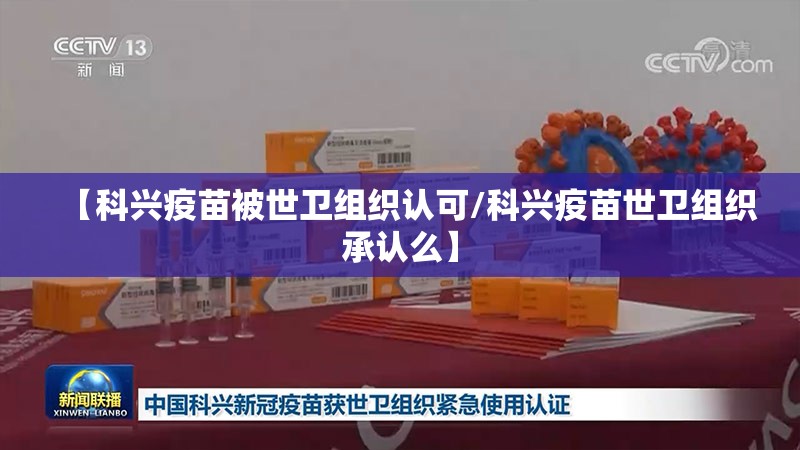 【科兴疫苗被世卫组织认可/科兴疫苗世卫组织承认么】