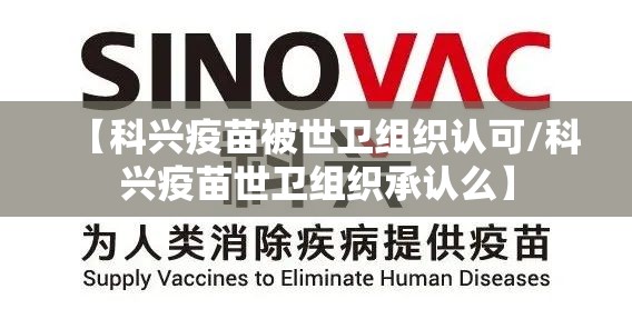 【科兴疫苗被世卫组织认可/科兴疫苗世卫组织承认么】