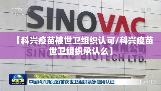 【科兴疫苗被世卫组织认可/科兴疫苗世卫组织承认么】