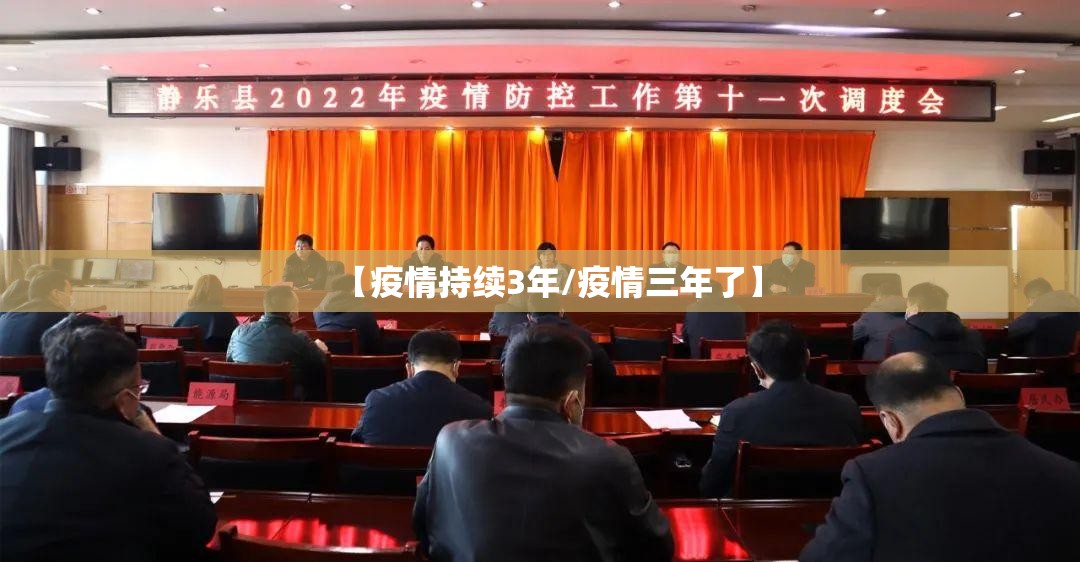 【疫情持续3年/疫情三年了】