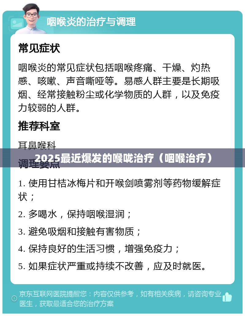 2025最近爆发的喉咙治疗（咽喉治疗）